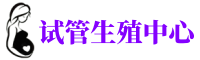 乐山供卵机构_专业试管供卵中心【丰富卵源不排队】